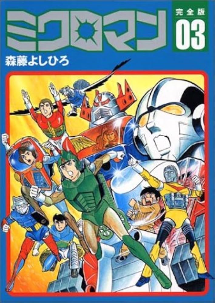 ミクロマン 3 完全版 | 響 わたる, 森藤 よしひろ |本 | 通販 | Amazon