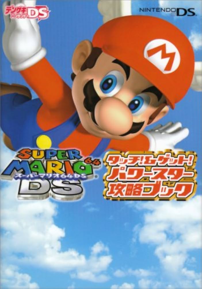 Amazon.co.jp: スーパーマリオ64DS タッチ!&ゲット! パワースター攻略