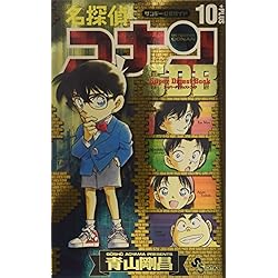 Amazon.co.jp: 名探偵コナン スーパーダイジェストブック 1-9巻セット : 本