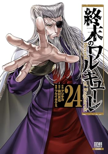 終末のワルキューレ 24巻 特典まとめ【購入＆予約】 - はだしのあるきかた