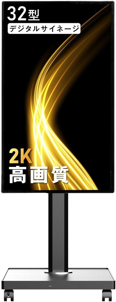 Amazon.co.jp: 看板 デジタルサイネージ 32インチ 自立型スタンド