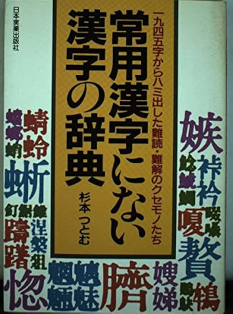 常用漢字にない漢字の辞典: 一九四五字からハミ出した難読・難解の