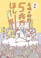 Amazon.co.jp: 主婦の給料、5兆円ほしーー！！！ 家事も育児もさらに