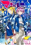 株式会社マジルミエ 18 (ジャンプコミックス) | 青木 裕, 岩田 雪花