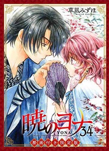 暁のヨナ 34巻 暦画付き限定版』｜感想・レビュー - 読書メーター