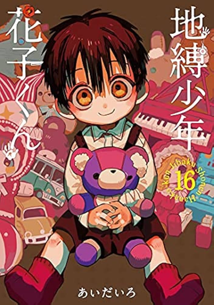 Amazon.co.jp: 地縛少年 花子くん コミック 1-16巻セット : PCソフト