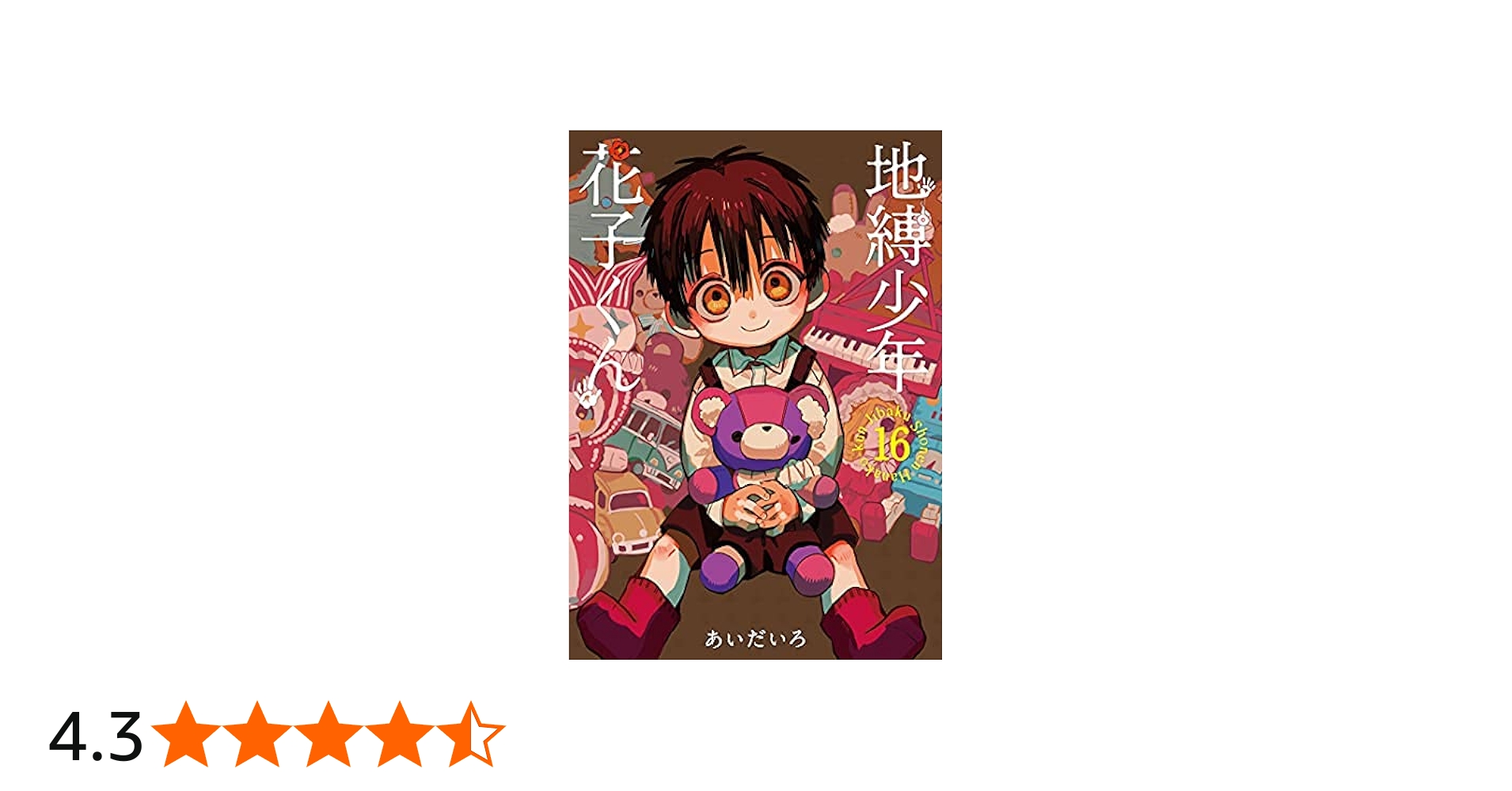 Amazon.co.jp: 地縛少年 花子くん コミック 1-16巻セット : PCソフト