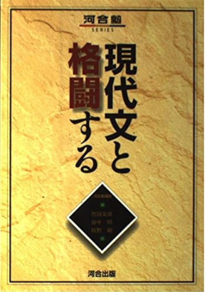 現代文と格闘する (河合塾シリーズ) | 竹國 友康 |本 | 通販 | Amazon