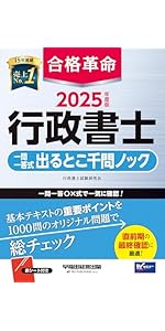 合格革命 行政書士 一問一答式 出るとこ千問ノック 2025年度 [基本