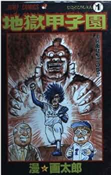 地獄甲子園 1 (ジャンプコミックス) | 漫☆画太郎 |本 | 通販 | Amazon