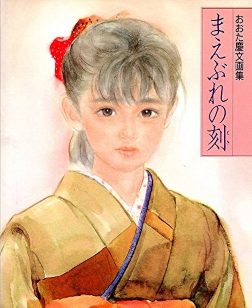 Amazon.co.jp: まえぶれの刻: おおた慶文画集 : おおた 慶文: 本