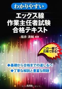 わかりやすい エックス線作業主任者試験 合格テキスト （(国家・資格