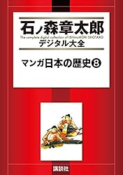 マンガ日本の歴史（1） (石ノ森章太郎デジタル大全) | 石ノ森章太郎