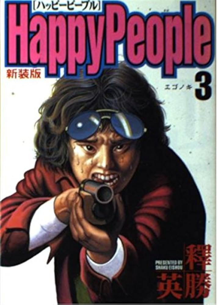 ハッピーピープル 3 新装版 (ヤングジャンプコミックス) | 釋 英勝 |本