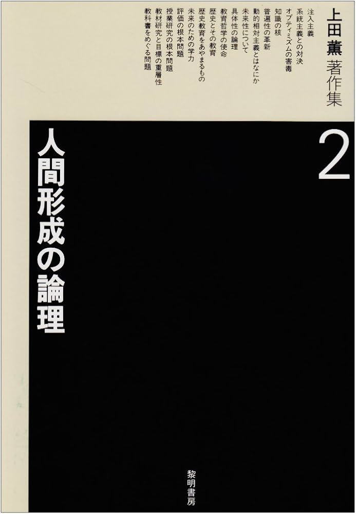 上田薫著作集 (2) | 上田 薫 |本 | 通販 | Amazon