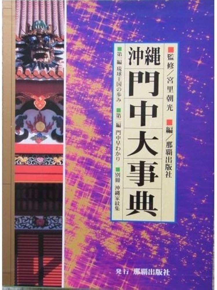 沖縄門中大事典 | 那覇出版社 |本 | 通販 | Amazon
