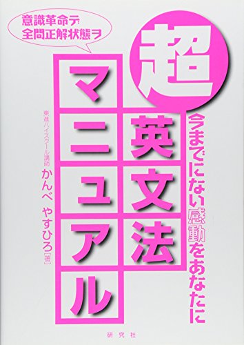 超・英文法マニュアル: 今までにない感動をあなたに』｜感想・レビュー