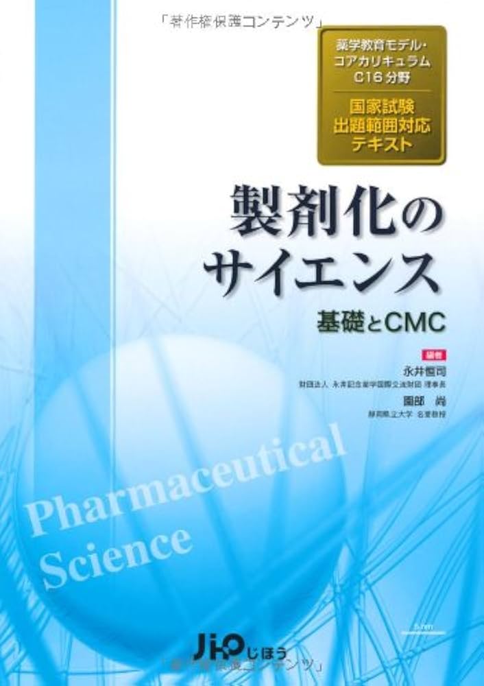 薬学教育モデル・コアカリキュラムC16分野 国家試験出題範囲対応