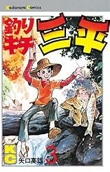 Amazon.co.jp: 釣りキチ三平（2） (週刊少年マガジンコミックス) 電子