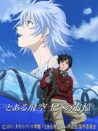 とある飛空士への追憶』犬村小六 絶世の美姫との逃避行、「飛空士