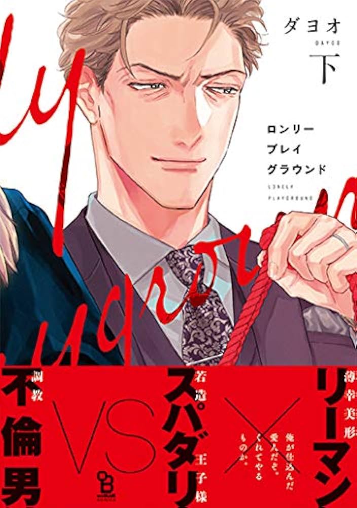 ロンリープレイグラウンド 下 (on BLUEコミックス) | ダヨオ |本