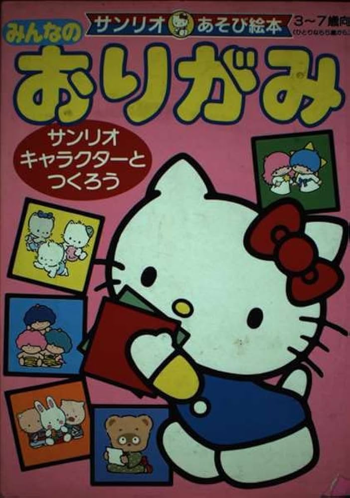 Amazon.co.jp: みんなのおりがみ: サンリオキャラクターとつくろう