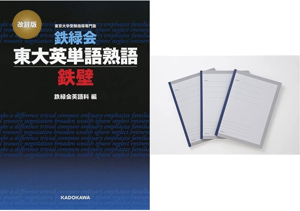 改訂版 鉄緑会東大英単語熟語 鉄壁」「鉄緑会ノート」2冊セット |本