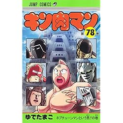 Amazon.co.jp: キン肉マン 61-87巻セット : 本