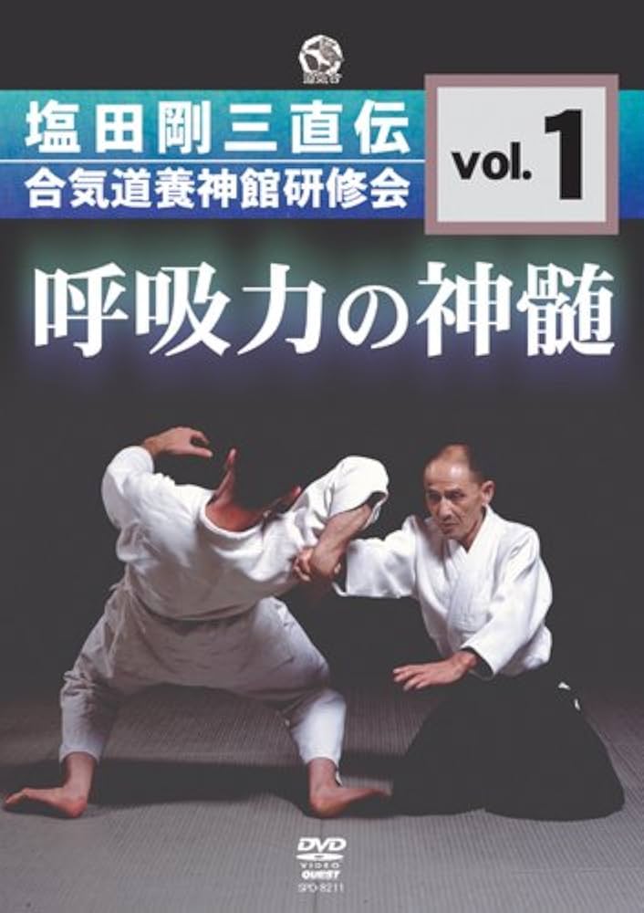 Amazon.co.jp: 塩田剛三直伝 合気道養神館研修会 vol.1 呼吸力の神髄