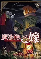 魔法使いの嫁 7 (ブシロードコミックス) | ヤマザキコレ | マンガ