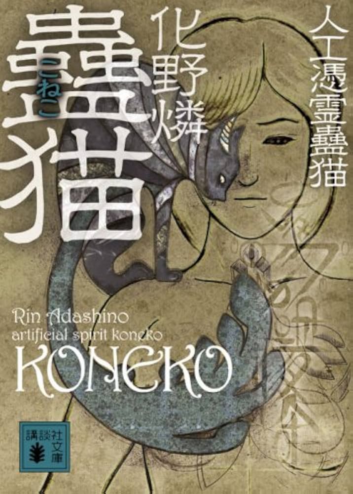 Amazon.co.jp: 蠱猫 (講談社文庫 あ 103-1 人工憑霊蠱猫) : 化野 燐: 本