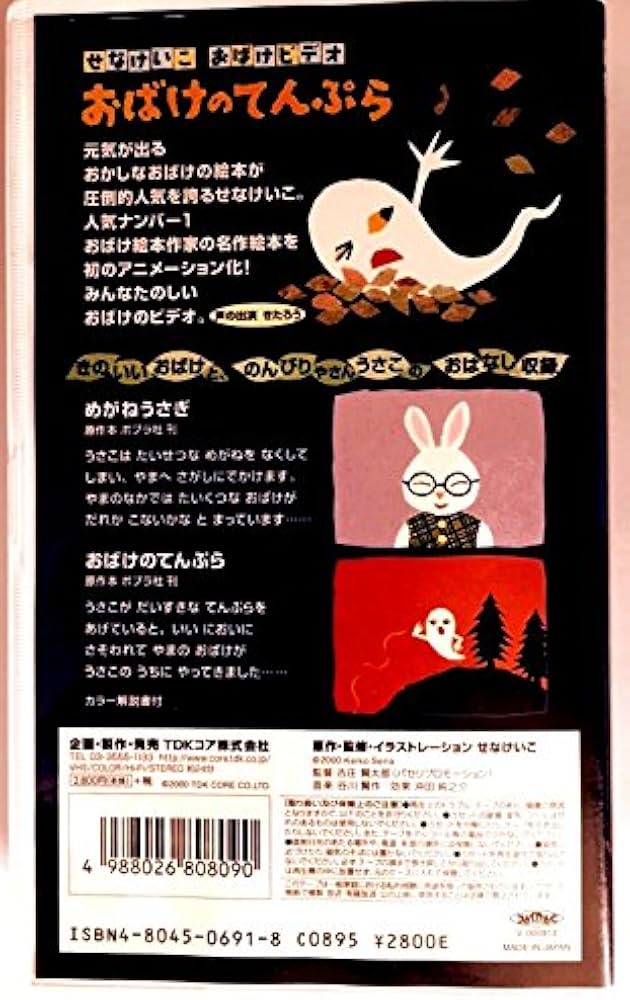 Amazon.co.jp: せなけいこ おばけビデオ おばけのてんぷら [VHS] : DVD