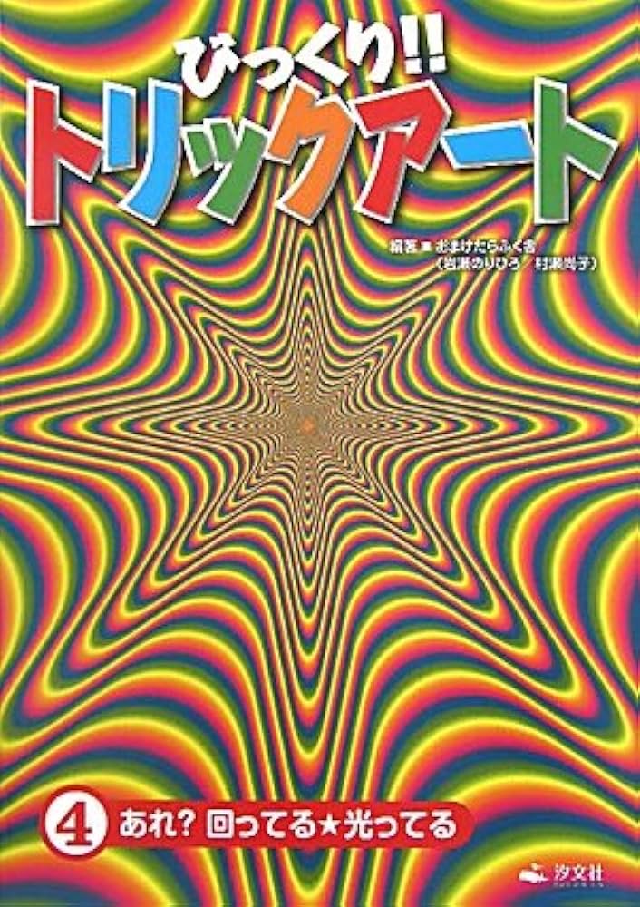 Amazon.co.jp: びっくり!!トリックア-ト (第4巻) : おまけたらふく舎: 本