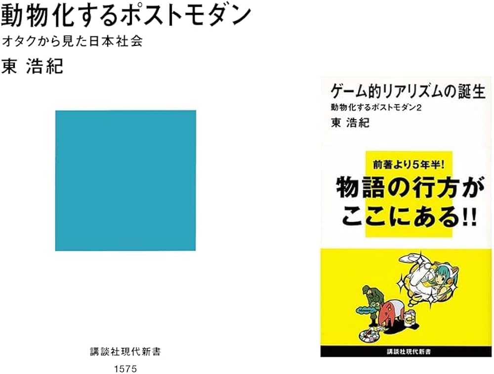 Amazon.co.jp: 動物化するポストモダン 2冊セット : 本