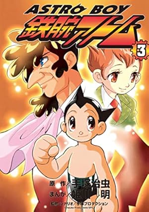 Amazon.co.jp: ASTROBOY 鉄腕アトム（3） (てんとう虫コミックス