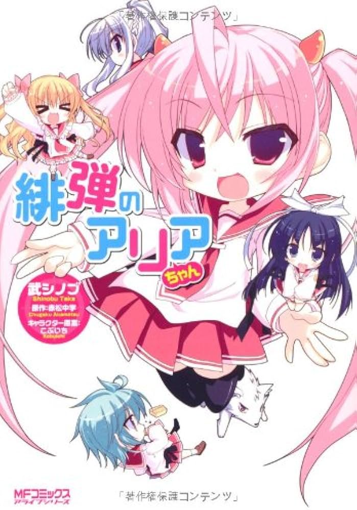 Amazon.co.jp: 緋弾のアリアちゃん : 武シノブ, 原作:赤松中学