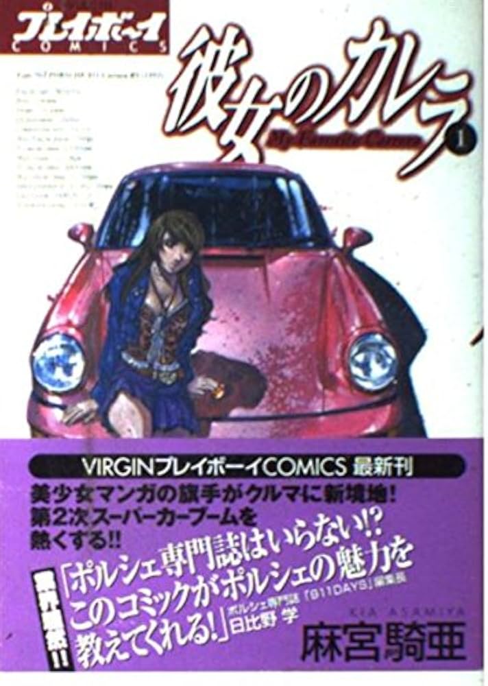 Amazon.co.jp: 彼女のカレラ 1 (プレイボーイコミックス) : 麻宮 騎亜: 本