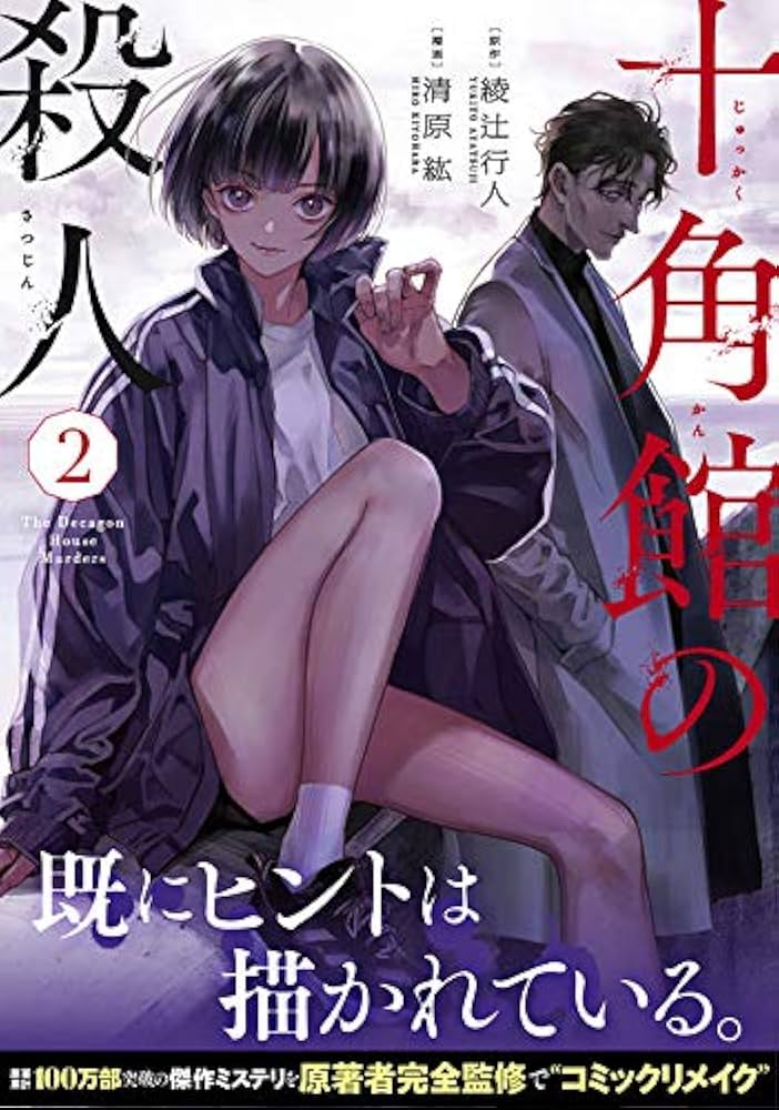 Amazon.co.jp: 十角館の殺人(2) (アフタヌーンKC) : 綾辻 行人, 清原