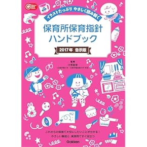Amazon.co.jp: 保育指導書 - 幼児教育: 本