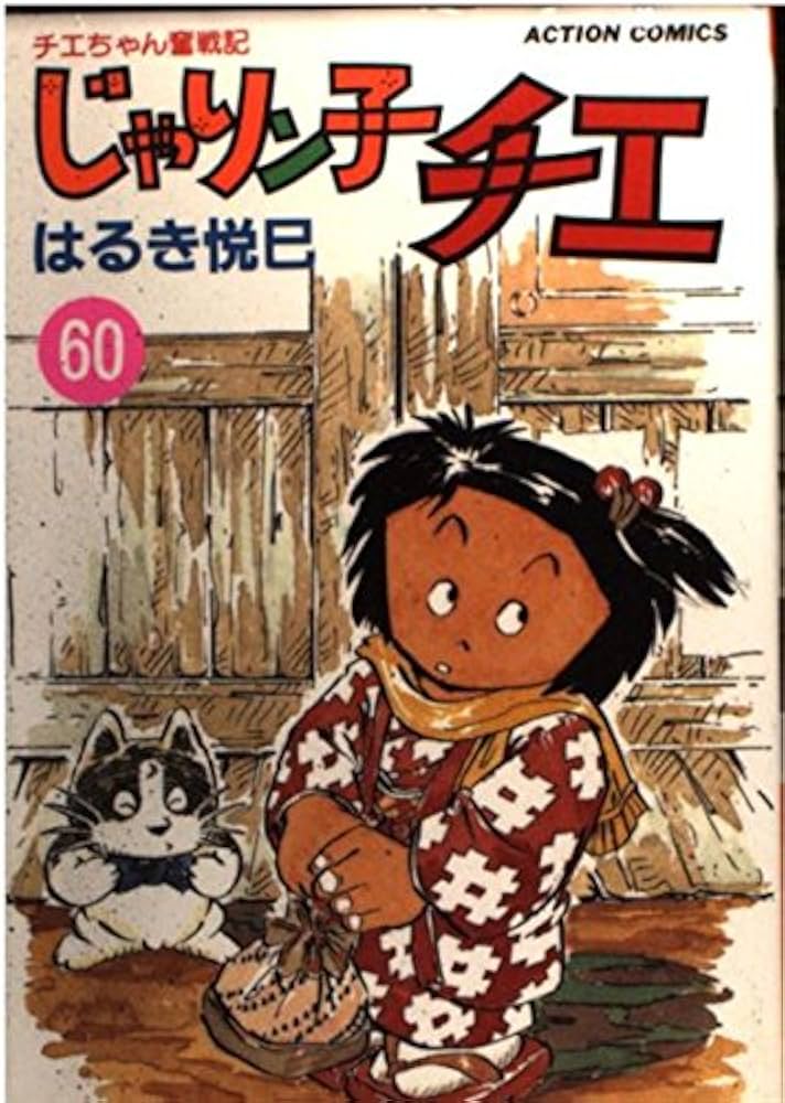 じゃりン子チエ 60: チエちゃん奮戦記 (アクションコミックス