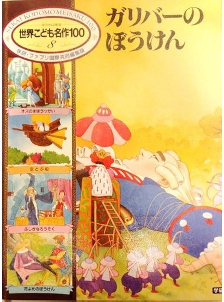 Amazon.co.jp: 世界こども名作100 8 ガリバーのぼうけん : 本