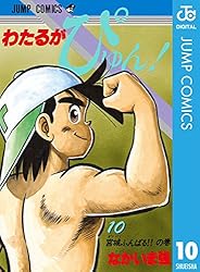 Amazon.co.jp: わたるがぴゅん！ 10 (ジャンプコミックスDIGITAL) 電子