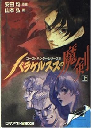 パラケルススの魔剣〈上〉』｜感想・レビュー - 読書メーター