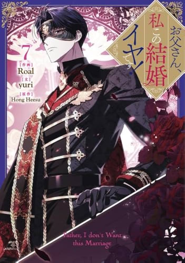 お父さん、私この結婚イヤです! コミック 1-7巻セット (一迅社) |本