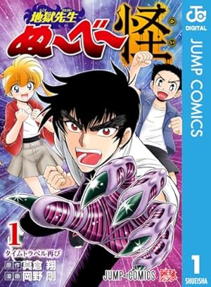 Amazon.co.jp: 地獄先生ぬ～べ～NEO 5 (ジャンプコミックスDIGITAL