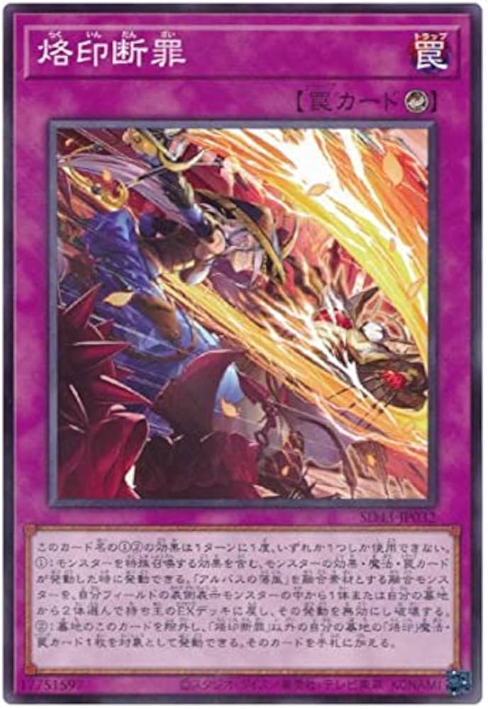 Amazon.co.jp: 遊戯王 第11期 SD43-JP032 烙印断罪【ノーマルパラレル