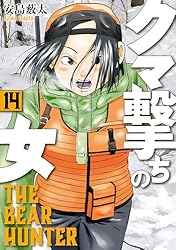クマ撃ちの女 14巻【電子特典付き】 (バンチコミックス) | 安島薮太