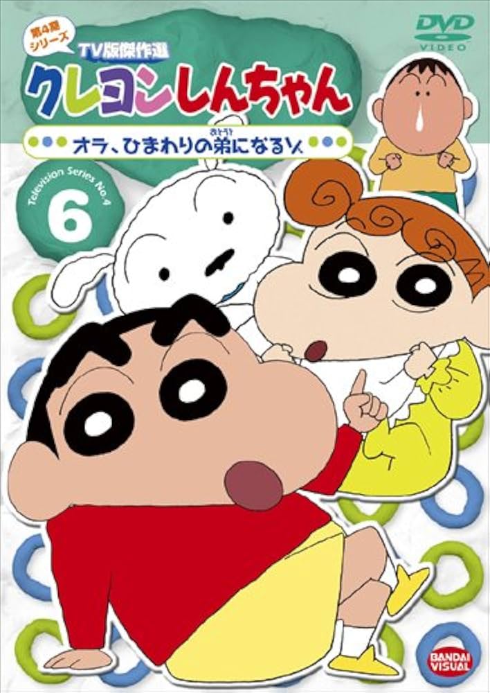Amazon.co.jp: クレヨンしんちゃん TV版傑作選 第4期シリーズ 6 [DVD