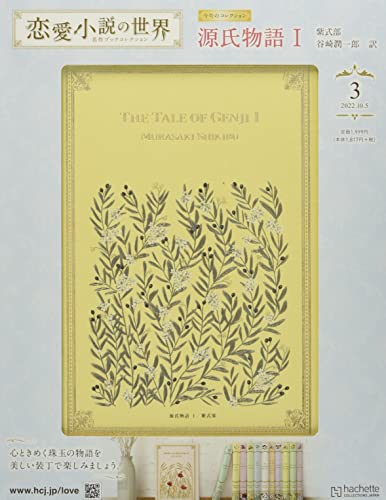 恋愛小説の世界 名作ブックコレクション ラインナップ：分冊百科情報局