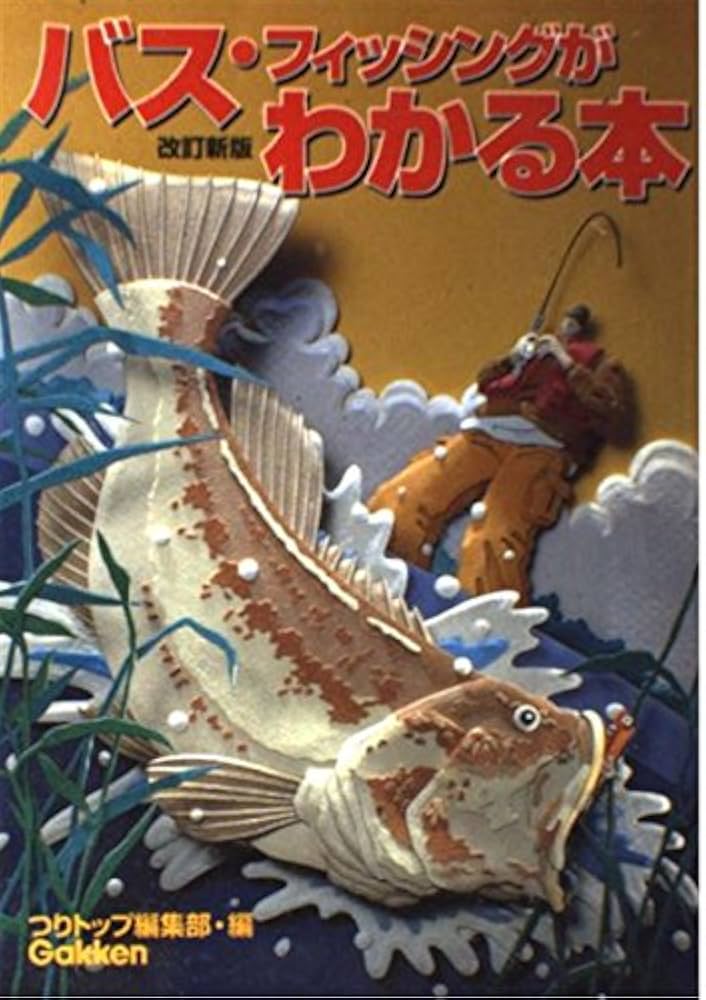 Amazon.co.jp: バス・フィッシングがわかる本: ブラックバスを写真と
